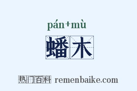 蟠木是什么意思的图片